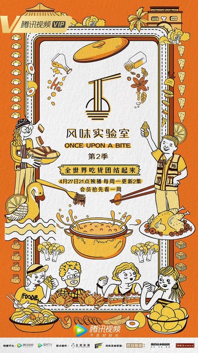 风味实验室 第二季的海报-正式海报