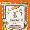 风味实验室 第二季