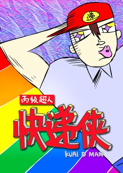 丙级超人快递侠 第一季的海报-正式海报