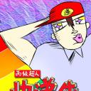 丙级超人快递侠 第一季