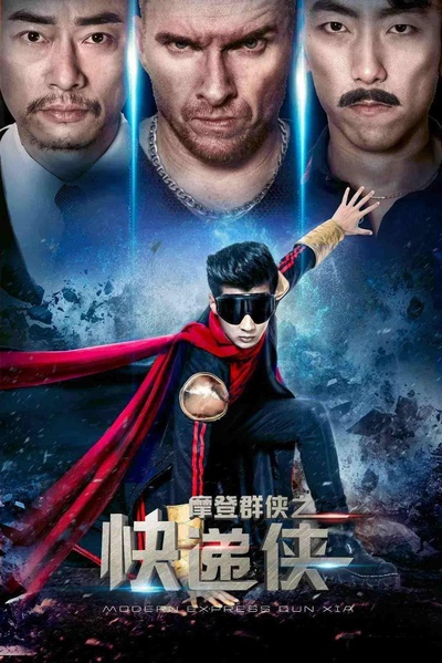 摩登群侠之速递侠的海报-正式海报
