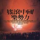魔岩三杰+唐朝：中国摇滚乐势力演唱会