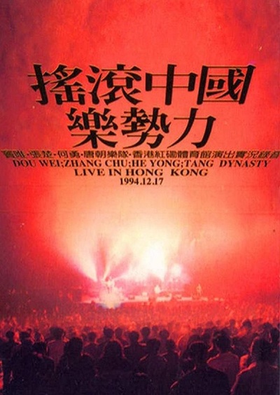 魔岩三杰+唐朝：中国摇滚乐势力演唱会的海报-正式海报 中国香港