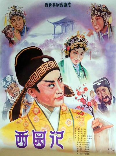 西园记的海报-正式海报