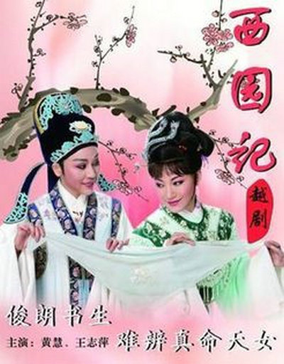 西园记的海报-正式海报