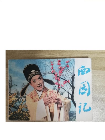 西园记的海报-其他海报 中國