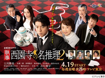 执事 西园寺的名推理2的海报-正式海报 日本