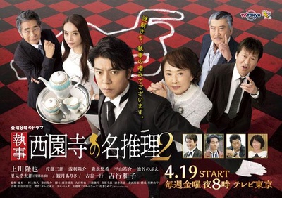 执事 西园寺的名推理2的海报-正式海报 日本