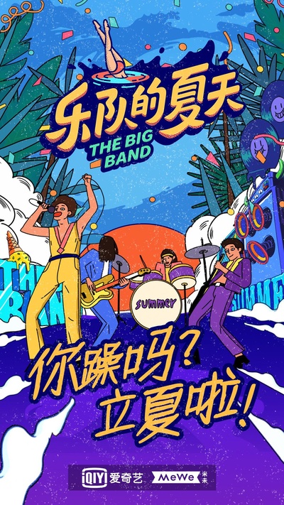 乐队的夏天 第二季的海报-正式海报
