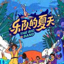 乐队的夏天 第二季