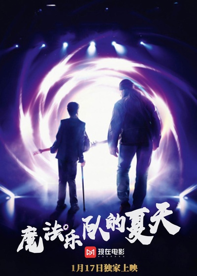 魔法乐队的夏天的海报-正式海报