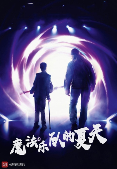 魔法乐队的夏天的海报-正式海报