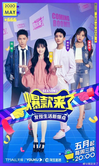 爆款来了 第二季的海报-正式海报