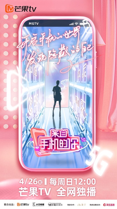 来自手机的你的海报-正式海报 中国大陆