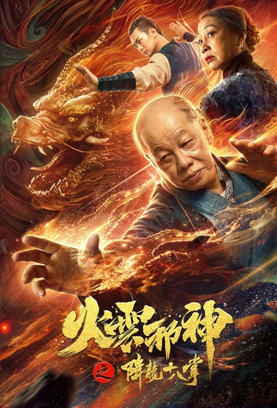 火云邪神之降龙十八掌的海报-正式海报