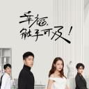 幸福，触手可及！