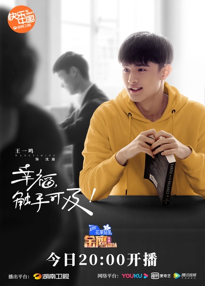 幸福，触手可及！的海报-角色海报