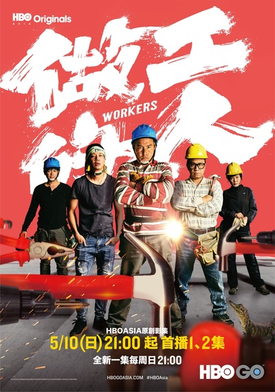 做工的人的海报-正式海报 中国香港