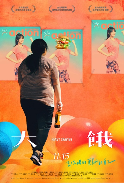 大饿的海报-正式海报 中国台湾