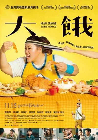 大饿的海报-正式海报 中国台湾