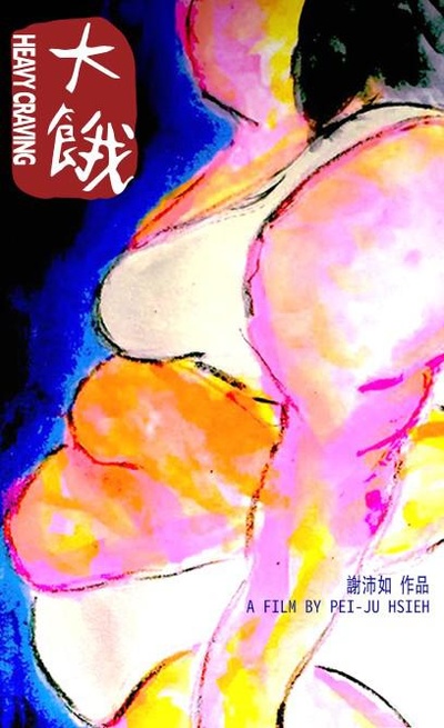 大饿的海报-正式海报