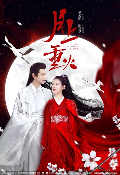 月上重火的海报-正式海报