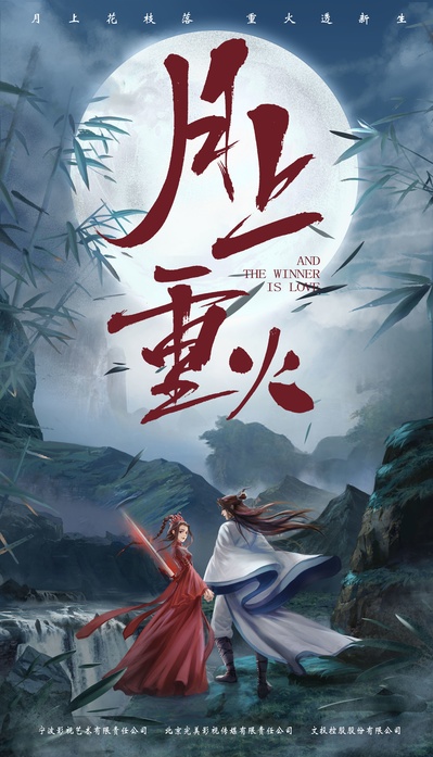 月上重火的海报-预告海报 中国大陆