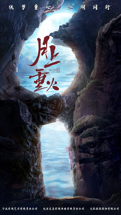 月上重火的海报-预告海报