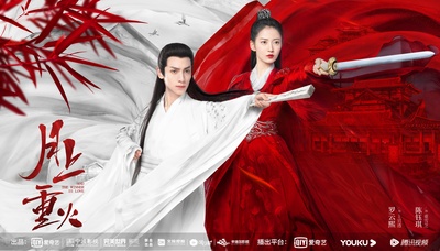 月上重火的海报-预告海报 中国大陆