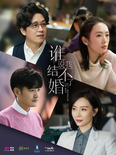 谁说我结不了婚的海报-正式海报