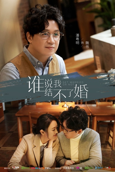 谁说我结不了婚的海报-角色海报 中国大陆