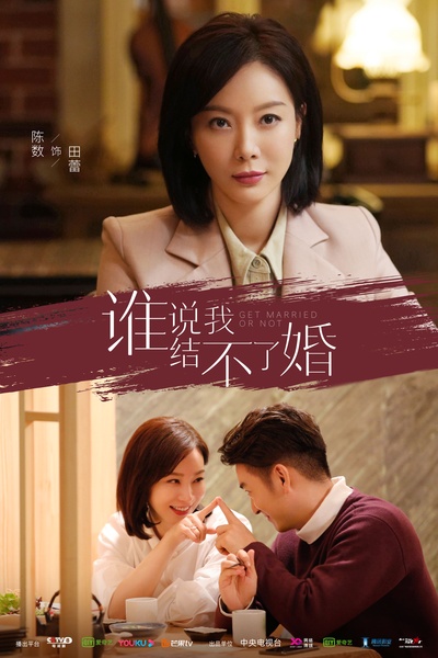 谁说我结不了婚的海报-角色海报 中国大陆