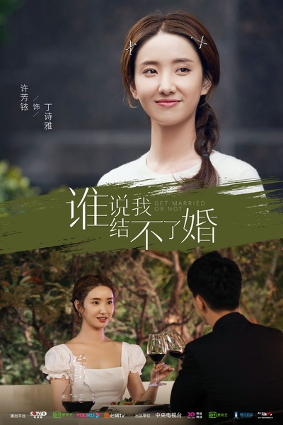谁说我结不了婚的海报-角色海报 中国大陆