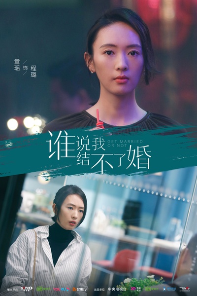 谁说我结不了婚的海报-角色海报 中国大陆
