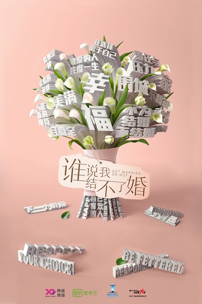 谁说我结不了婚的海报-预告海报 中国大陆