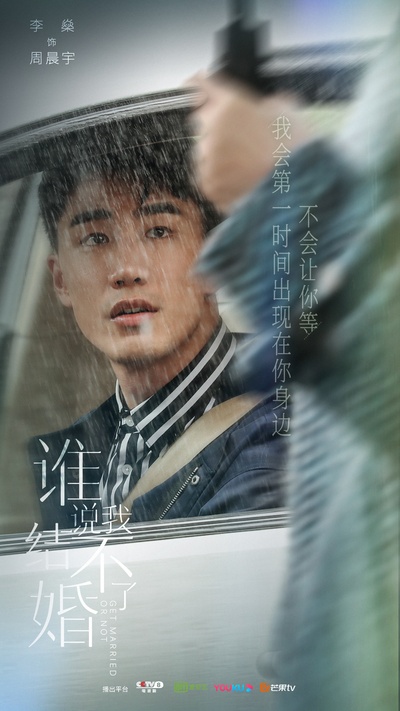谁说我结不了婚的海报-角色海报 中国大陆