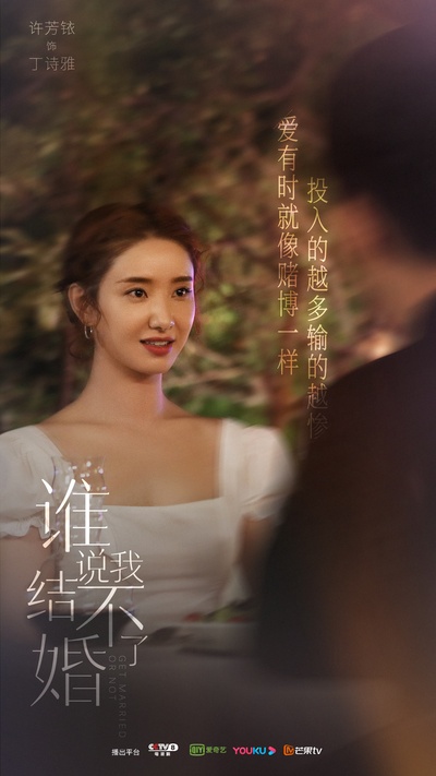 谁说我结不了婚的海报-角色海报 中国大陆