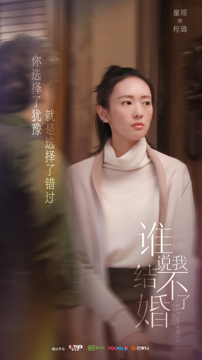 谁说我结不了婚的海报-角色海报 中国大陆