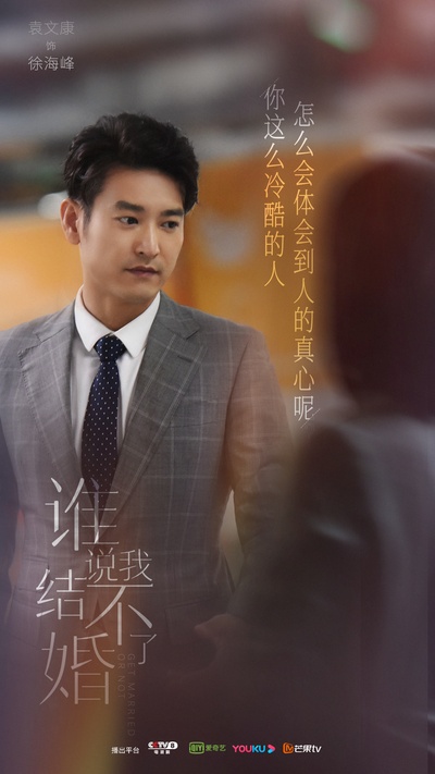 谁说我结不了婚的海报-角色海报 中国大陆