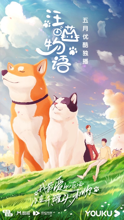 汪喵物语的海报-正式海报 中国大陆
