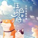汪喵物语