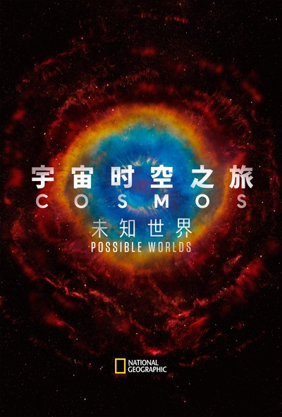 宇宙时空之旅：未知世界的海报-正式海报