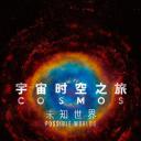 宇宙时空之旅：未知世界