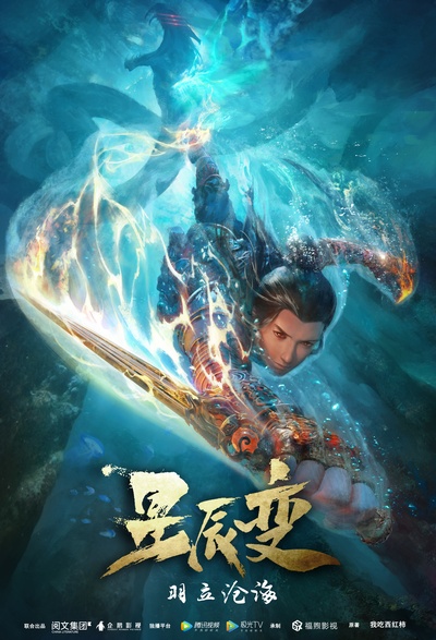 星辰变 第二季的海报-正式海报 中国大陆