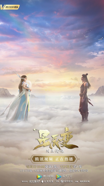 星辰变 第二季的海报-正式海报 中国大陆