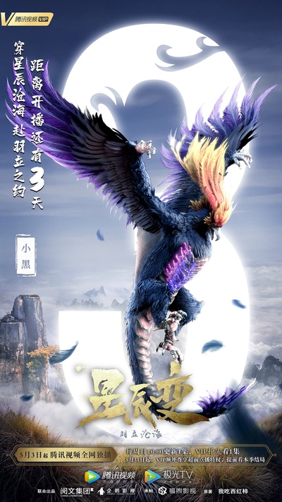 星辰变 第二季的海报-角色海报 中国大陆