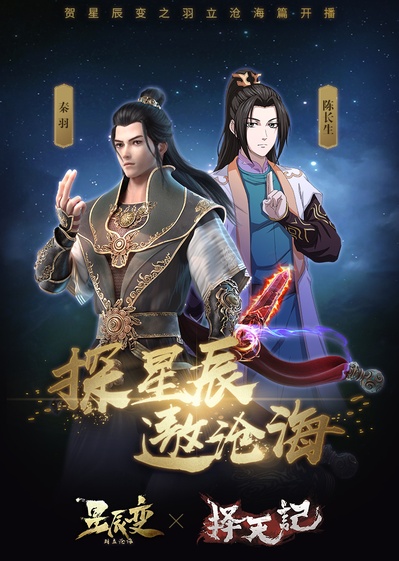 星辰变 第二季的海报-其他海报 中国大陆