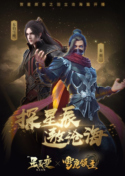 星辰变 第二季的海报-其他海报 中国大陆