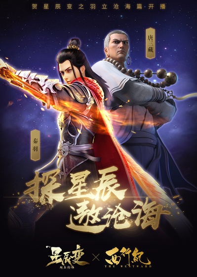 星辰变 第二季的海报-其他海报 中国大陆