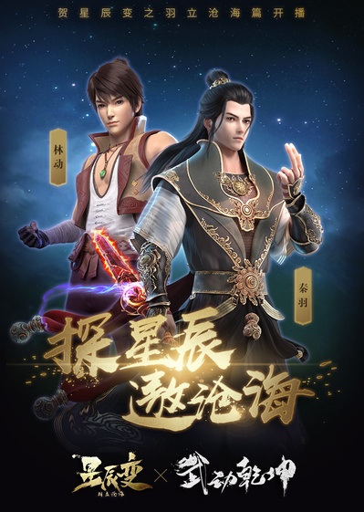 星辰变 第二季的海报-其他海报 中国大陆